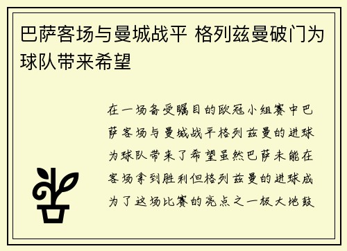 巴萨客场与曼城战平 格列兹曼破门为球队带来希望