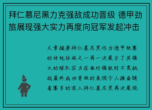 拜仁慕尼黑力克强敌成功晋级 德甲劲旅展现强大实力再度向冠军发起冲击