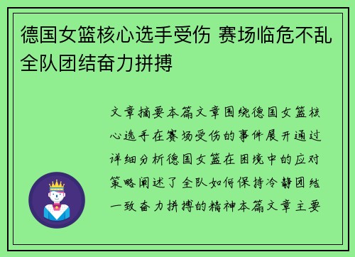 德国女篮核心选手受伤 赛场临危不乱全队团结奋力拼搏