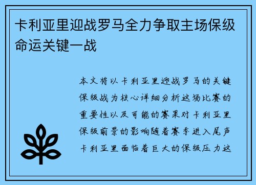 卡利亚里迎战罗马全力争取主场保级命运关键一战