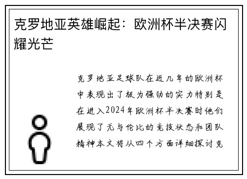 克罗地亚英雄崛起：欧洲杯半决赛闪耀光芒