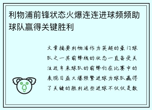 利物浦前锋状态火爆连连进球频频助球队赢得关键胜利