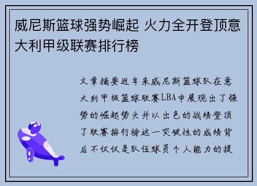 威尼斯篮球强势崛起 火力全开登顶意大利甲级联赛排行榜