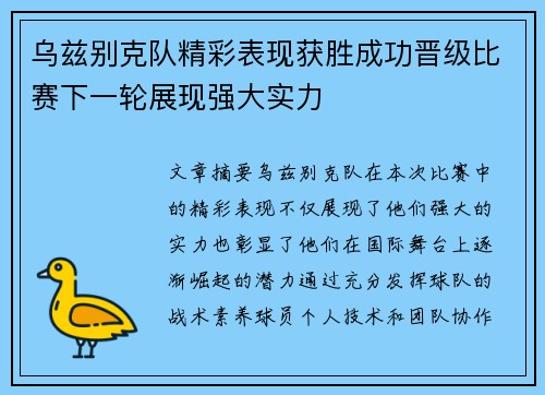 乌兹别克队精彩表现获胜成功晋级比赛下一轮展现强大实力