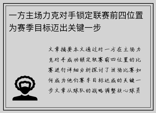 一方主场力克对手锁定联赛前四位置为赛季目标迈出关键一步