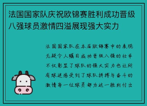 法国国家队庆祝欧锦赛胜利成功晋级八强球员激情四溢展现强大实力