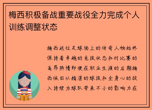 梅西积极备战重要战役全力完成个人训练调整状态