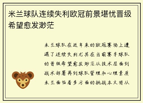 米兰球队连续失利欧冠前景堪忧晋级希望愈发渺茫