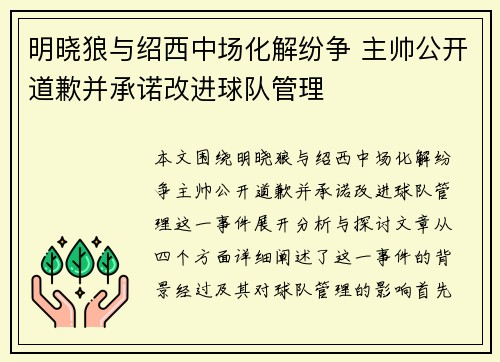 明晓狼与绍西中场化解纷争 主帅公开道歉并承诺改进球队管理