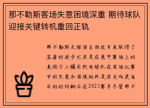 那不勒斯客场失意困境深重 期待球队迎接关键转机重回正轨