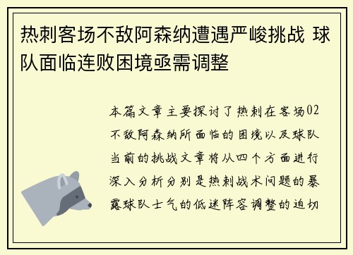 热刺客场不敌阿森纳遭遇严峻挑战 球队面临连败困境亟需调整