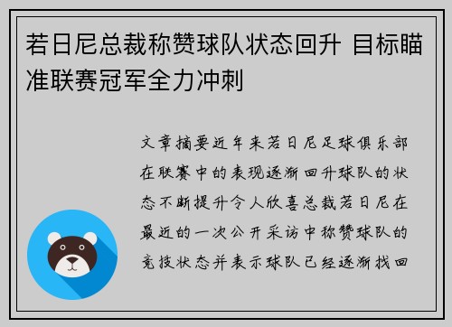 若日尼总裁称赞球队状态回升 目标瞄准联赛冠军全力冲刺