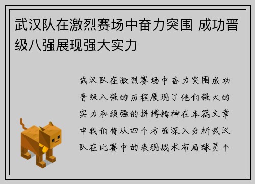 武汉队在激烈赛场中奋力突围 成功晋级八强展现强大实力
