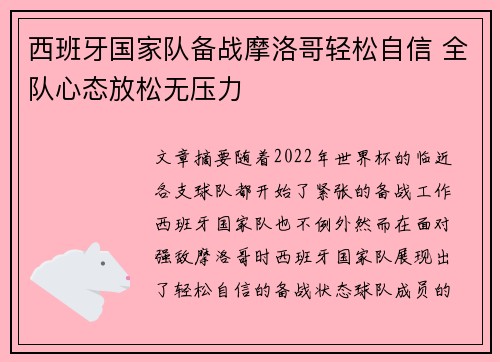 西班牙国家队备战摩洛哥轻松自信 全队心态放松无压力