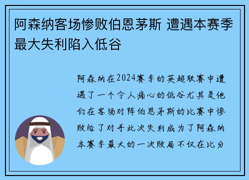 阿森纳客场惨败伯恩茅斯 遭遇本赛季最大失利陷入低谷