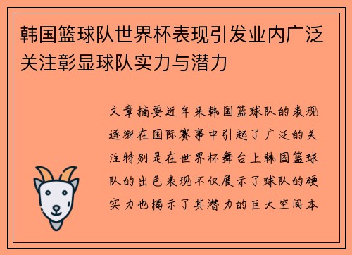 韩国篮球队世界杯表现引发业内广泛关注彰显球队实力与潜力