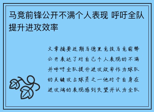 马竞前锋公开不满个人表现 呼吁全队提升进攻效率