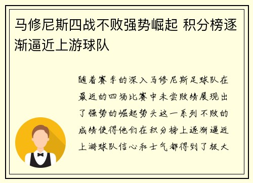 马修尼斯四战不败强势崛起 积分榜逐渐逼近上游球队