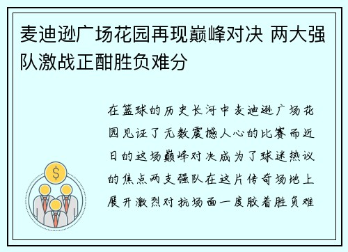 麦迪逊广场花园再现巅峰对决 两大强队激战正酣胜负难分