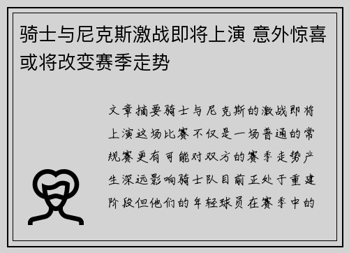 骑士与尼克斯激战即将上演 意外惊喜或将改变赛季走势