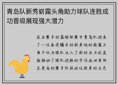 青岛队新秀崭露头角助力球队连胜成功晋级展现强大潜力