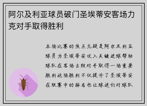 阿尔及利亚球员破门圣埃蒂安客场力克对手取得胜利