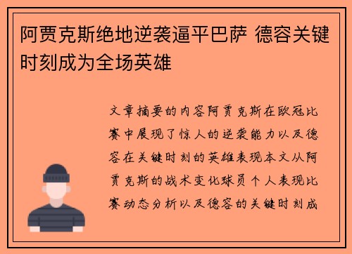 阿贾克斯绝地逆袭逼平巴萨 德容关键时刻成为全场英雄