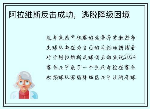 阿拉维斯反击成功，逃脱降级困境