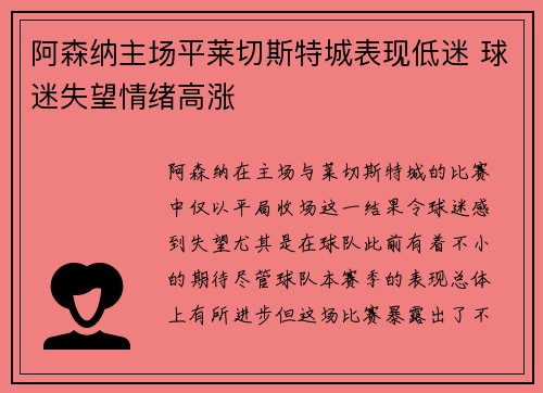 阿森纳主场平莱切斯特城表现低迷 球迷失望情绪高涨