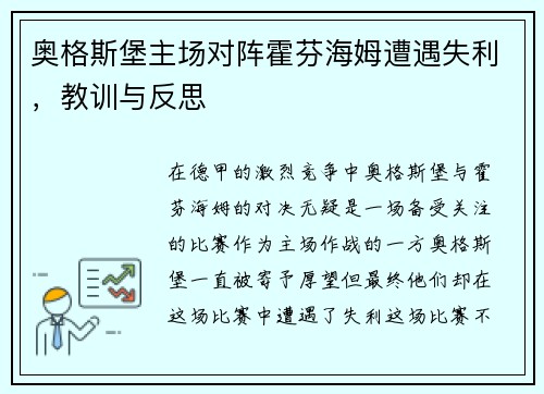 奥格斯堡主场对阵霍芬海姆遭遇失利，教训与反思