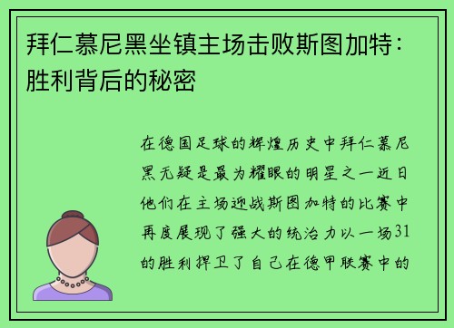 拜仁慕尼黑坐镇主场击败斯图加特：胜利背后的秘密