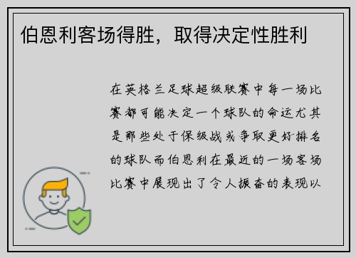 伯恩利客场得胜，取得决定性胜利