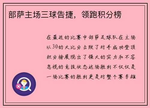 部萨主场三球告捷，领跑积分榜