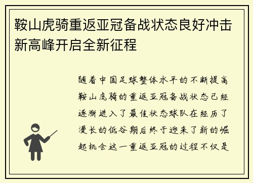 鞍山虎骑重返亚冠备战状态良好冲击新高峰开启全新征程
