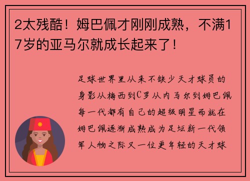 2太残酷！姆巴佩才刚刚成熟，不满17岁的亚马尔就成长起来了！