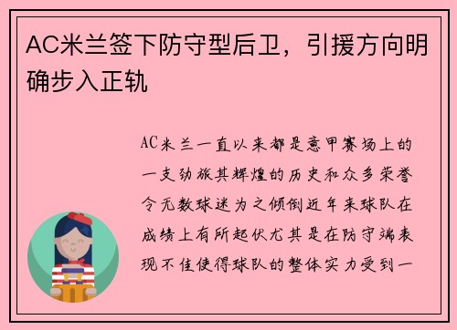 AC米兰签下防守型后卫，引援方向明确步入正轨