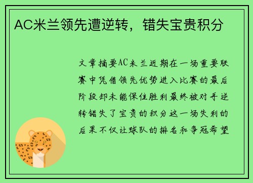 AC米兰领先遭逆转，错失宝贵积分