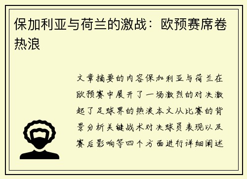 保加利亚与荷兰的激战：欧预赛席卷热浪