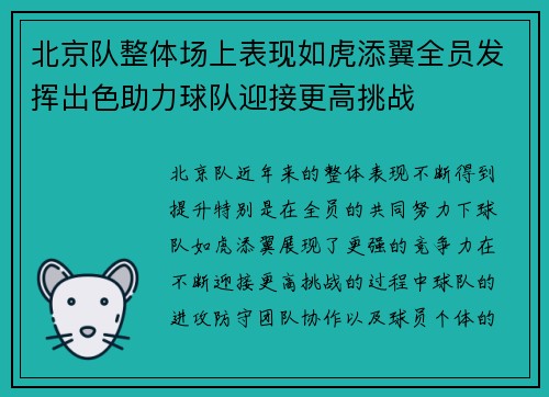 北京队整体场上表现如虎添翼全员发挥出色助力球队迎接更高挑战