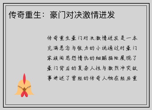 传奇重生：豪门对决激情迸发