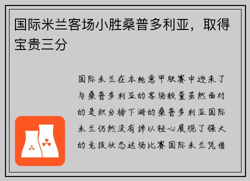 国际米兰客场小胜桑普多利亚，取得宝贵三分