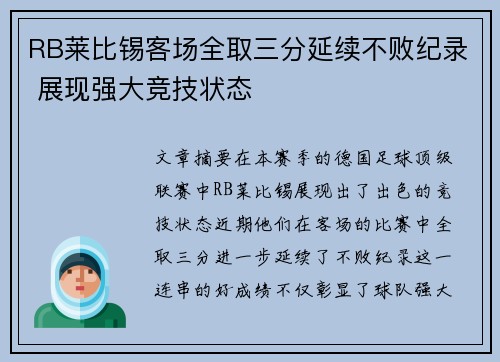 RB莱比锡客场全取三分延续不败纪录 展现强大竞技状态