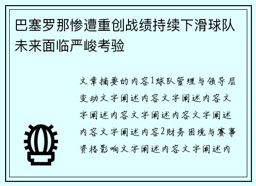 巴塞罗那惨遭重创战绩持续下滑球队未来面临严峻考验