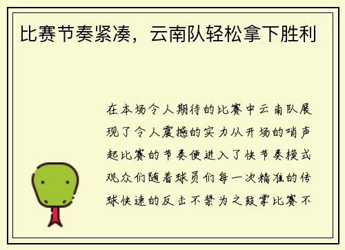 比赛节奏紧凑，云南队轻松拿下胜利