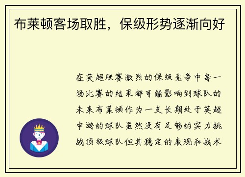 布莱顿客场取胜，保级形势逐渐向好