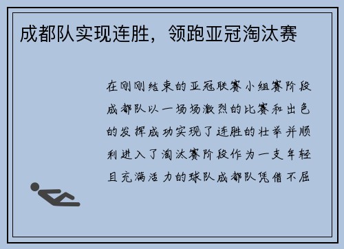 成都队实现连胜，领跑亚冠淘汰赛
