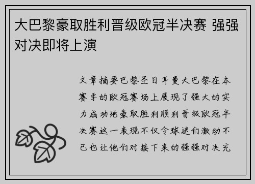大巴黎豪取胜利晋级欧冠半决赛 强强对决即将上演