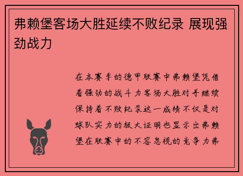 弗赖堡客场大胜延续不败纪录 展现强劲战力