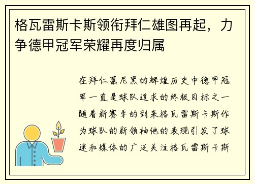 格瓦雷斯卡斯领衔拜仁雄图再起，力争德甲冠军荣耀再度归属