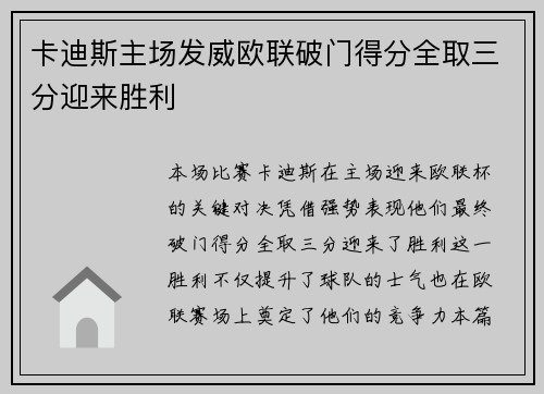 卡迪斯主场发威欧联破门得分全取三分迎来胜利